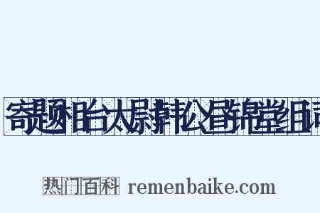 寄题相台太尉韩公昼锦堂组词是什么意思的图片